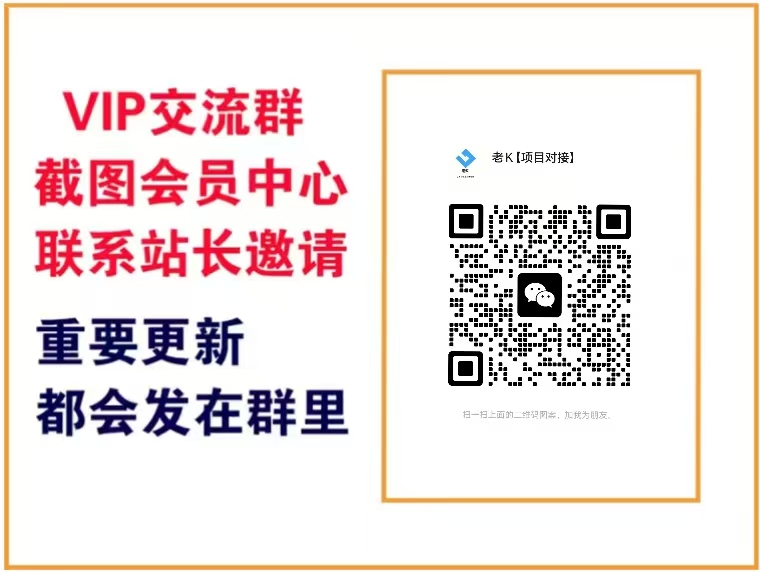 老K网创【VIP会员专属交流群】-老K网创